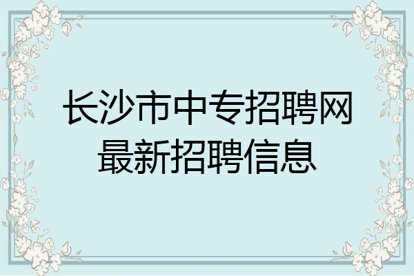长沙市中专招聘网最新招聘信息