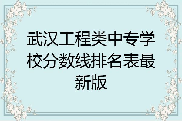 武汉工程类中专学校分数线排名表最新版