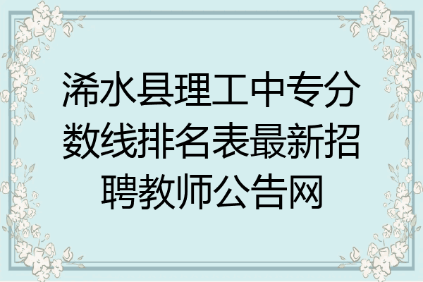 浠水县理工中专分数线排名表最新招聘教师公告网