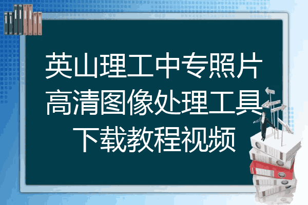 英山理工中专照片高清图像处理工具下载教程视频