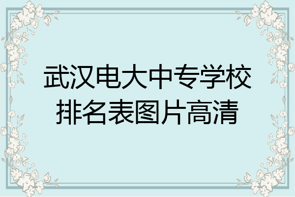 武汉电大中专学校排名表图片高清