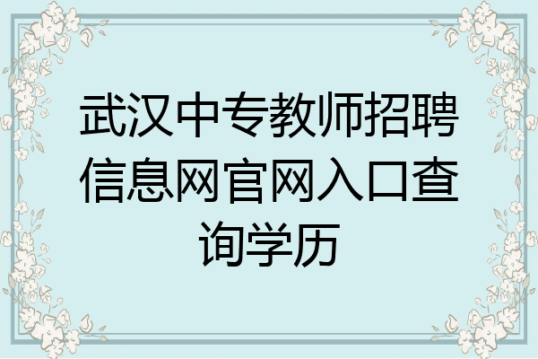 武汉中专教师招聘信息网官网入口查询学历