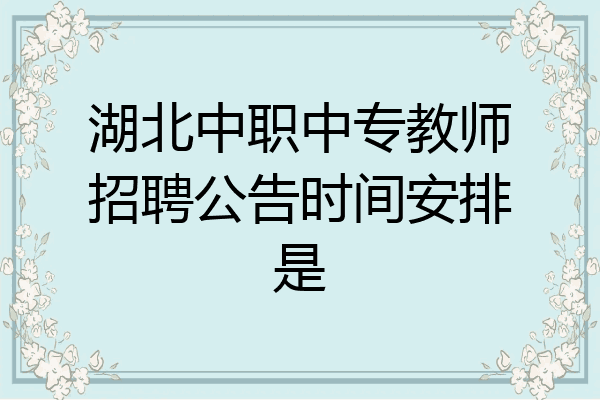 湖北中职中专教师招聘公告时间安排是
