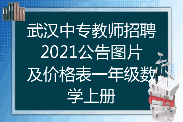 武汉中专教师招聘2021公告图片及价格表一年级数学上册