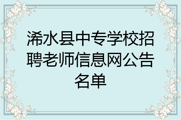 浠水县中专学校招聘老师信息网公告名单