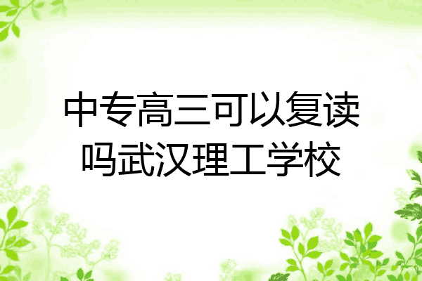 中专高三可以复读吗武汉理工学校
