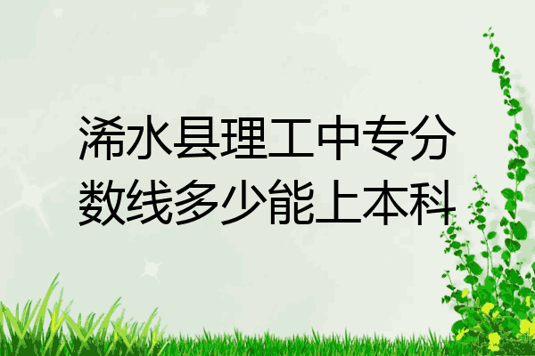 浠水县理工中专分数线多少能上本科