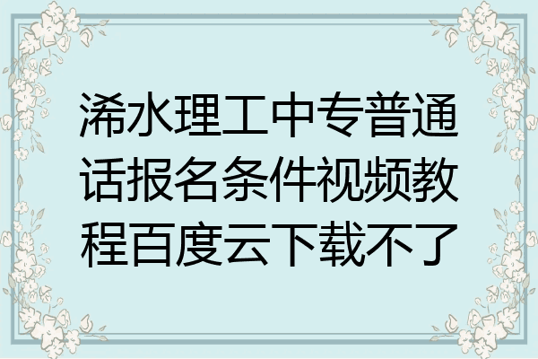 浠水理工中专普通话报名条件视频教程百度云下载不了