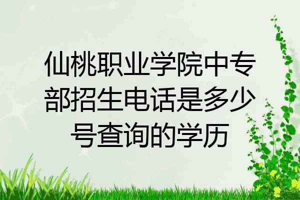 仙桃职业学院中专部招生电话是多少号查询的学历