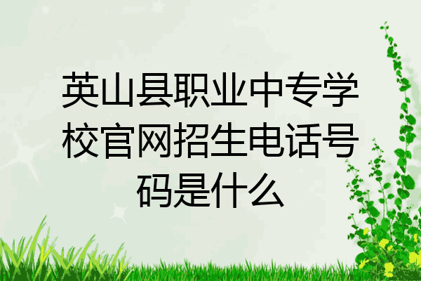 英山县职业中专学校官网招生电话号码是什么