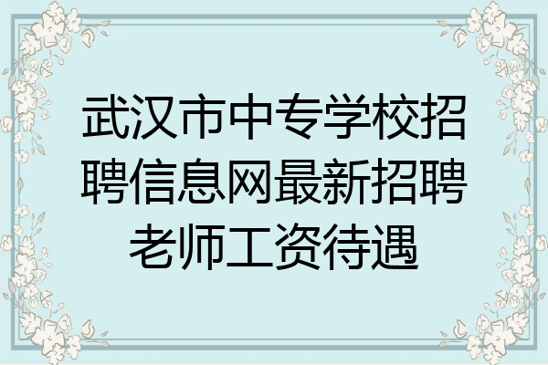 武汉市中专学校招聘信息网最新招聘老师工资待遇
