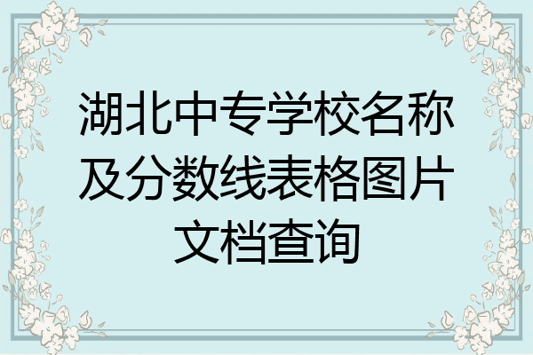 湖北中专学校名称及分数线表格图片文档查询
