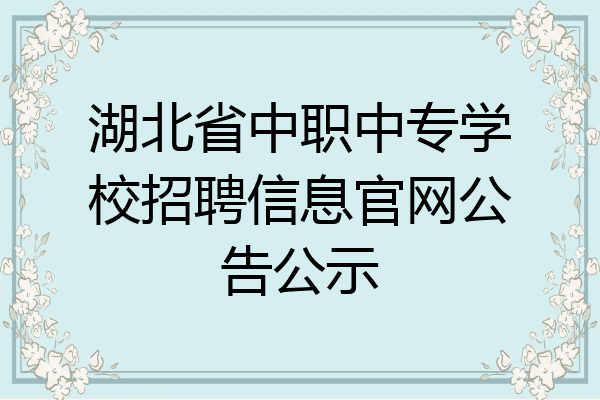 湖北省中职中专学校招聘信息官网公告公示
