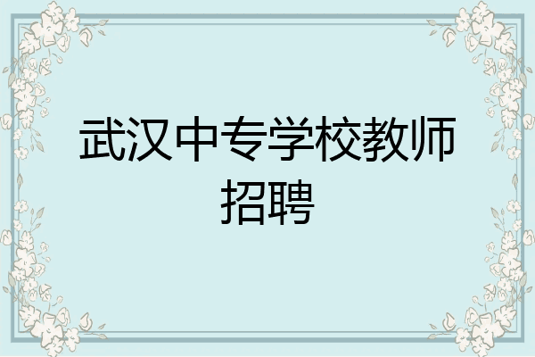 武汉中专学校教师招聘
