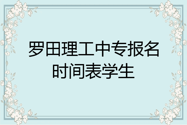 罗田理工中专报名时间表学生