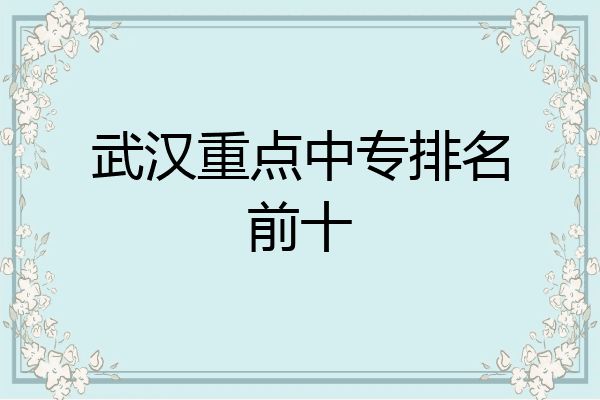 武汉重点中专排名前十