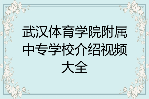 武汉体育学院附属中专学校介绍视频大全