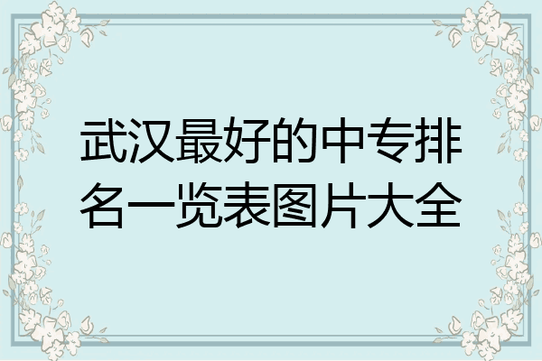 武汉最好的中专排名一览表图片大全