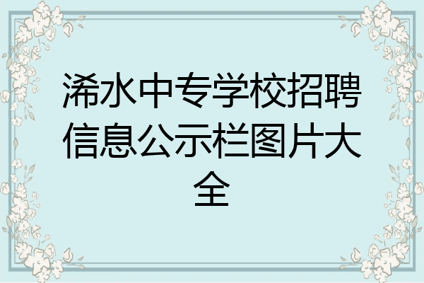 浠水中专学校招聘信息公示栏图片大全