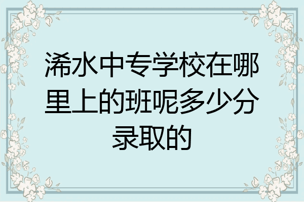浠水中专学校在哪里上的班呢多少分录取的