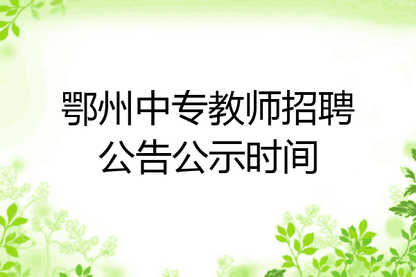 鄂州中专教师招聘公告公示时间