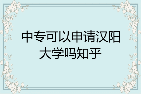 中专可以申请汉阳大学吗知乎