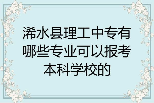 浠水县理工中专有哪些专业可以报考本科学校的
