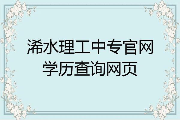 浠水理工中专官网学历查询网页