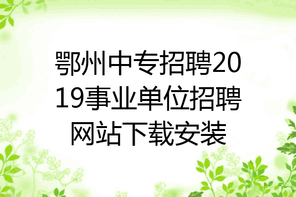 鄂州中专招聘2019事业单位招聘网站下载安装