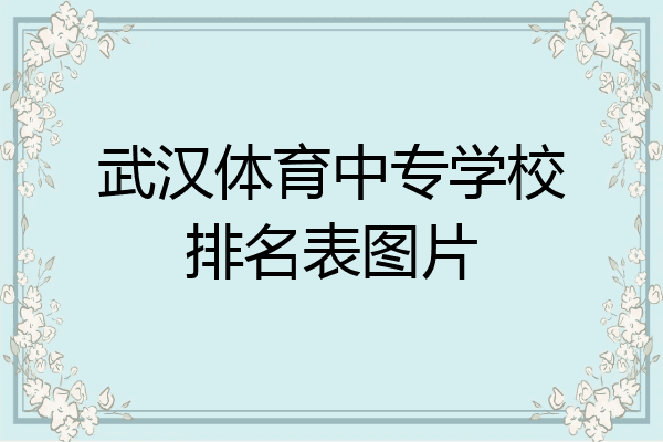 武汉体育中专学校排名表图片