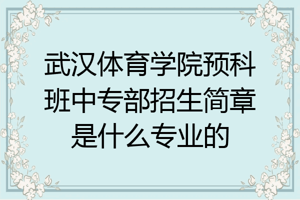 武汉体育学院预科班中专部招生简章是什么专业的
