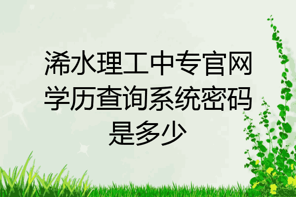浠水理工中专官网学历查询系统密码是多少