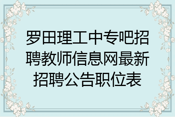 罗田理工中专吧招聘教师信息网最新招聘公告职位表