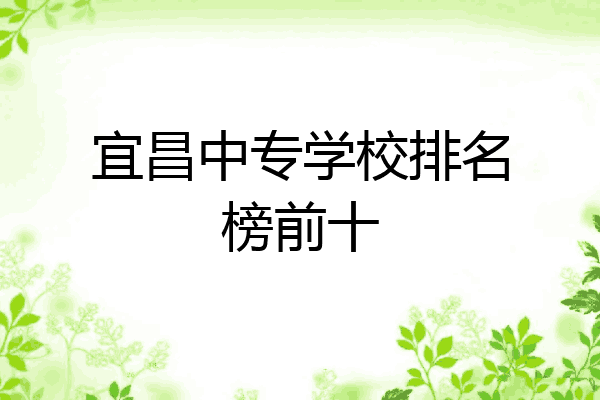 宜昌中专学校排名榜前十
