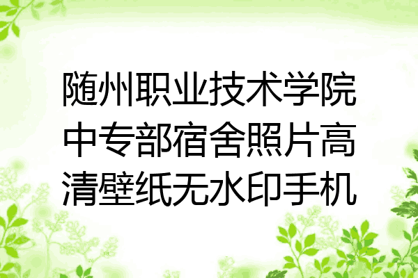 随州职业技术学院中专部宿舍照片高清壁纸无水印手机