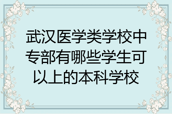武汉医学类学校中专部有哪些学生可以上的本科学校