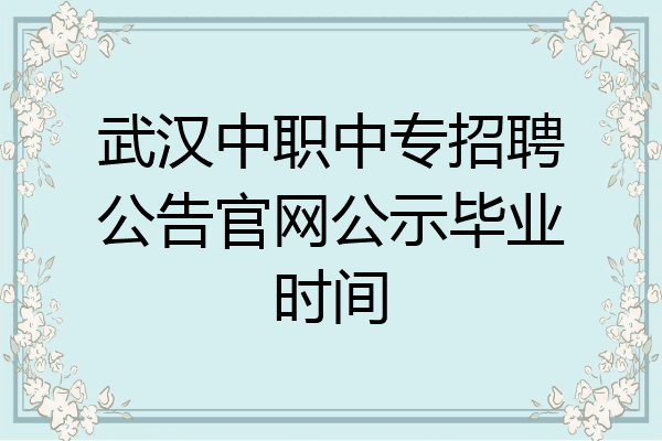 武汉中职中专招聘公告官网公示毕业时间