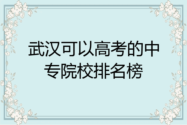 武汉可以高考的中专院校排名榜