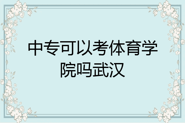 中专可以考体育学院吗武汉