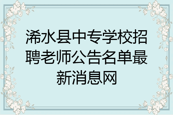 浠水县中专学校招聘老师公告名单最新消息网