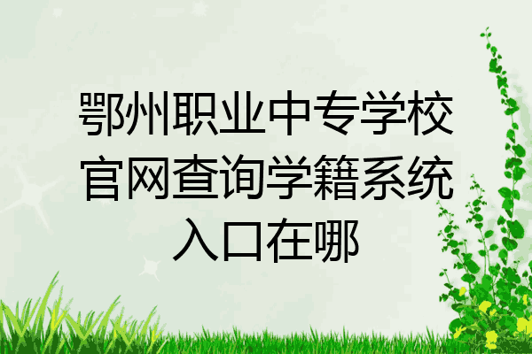 鄂州职业中专学校官网查询学籍系统入口在哪