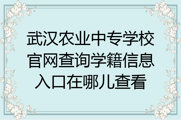 武汉农业中专学校官网查询学籍信息入口在哪儿查看