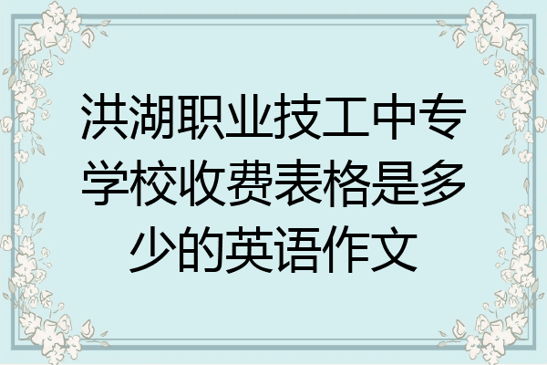 洪湖职业技工中专学校收费表格是多少的英语作文
