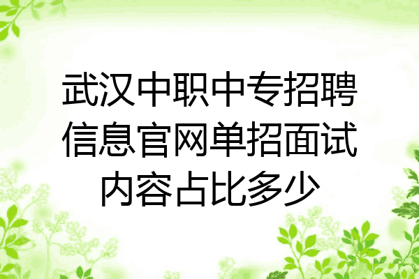 武汉中职中专招聘信息官网单招面试内容占比多少