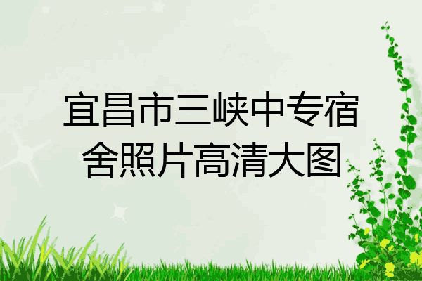 宜昌市三峡中专宿舍照片高清大图