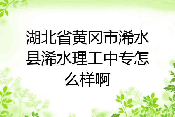 湖北省黄冈市浠水县浠水理工中专怎么样啊