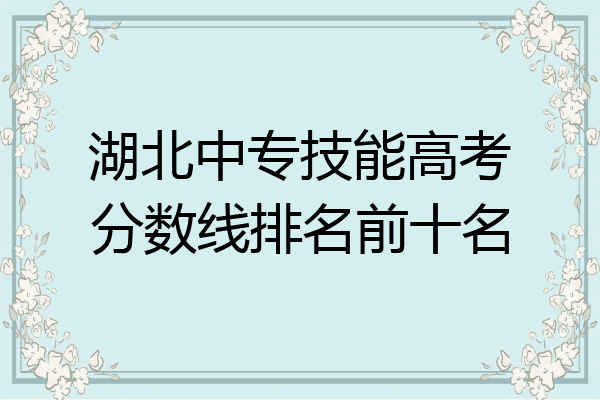 湖北中专技能高考分数线排名前十名