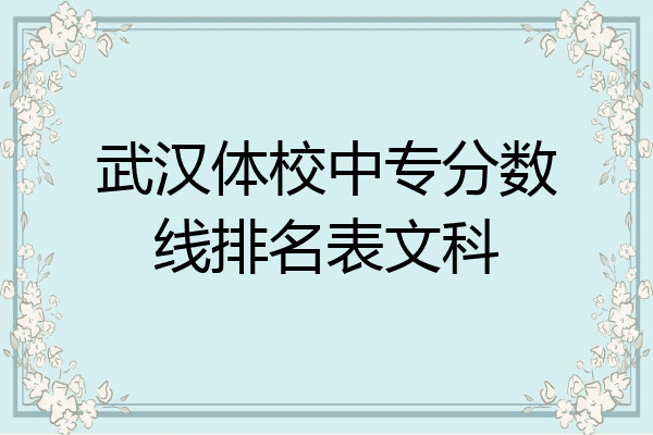 武汉体校中专分数线排名表文科