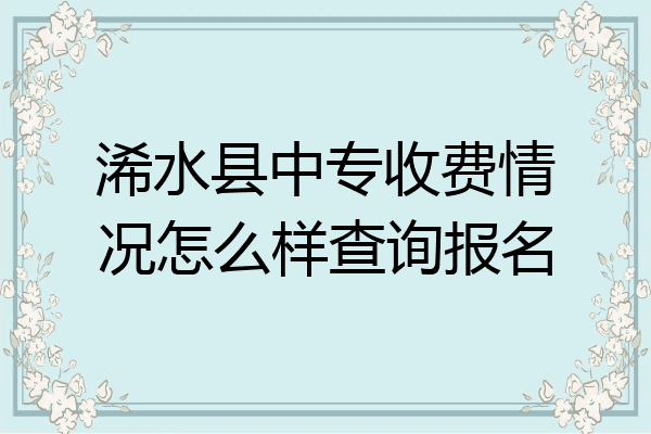 浠水县中专收费情况怎么样查询报名