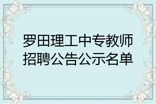 罗田理工中专教师招聘公告公示名单